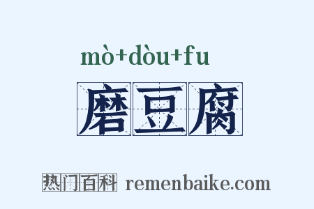 磨豆腐是什么意思的图片